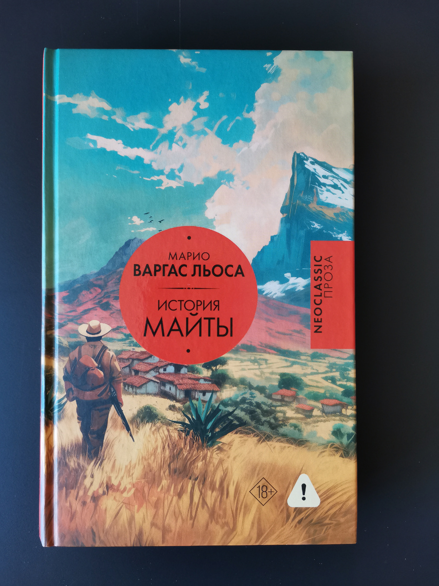 Марио Варгас Льоса. История Майты / Пер. с испанского А. Богдановского. - М.: Издательства АСТ, 2026. - 416 с.