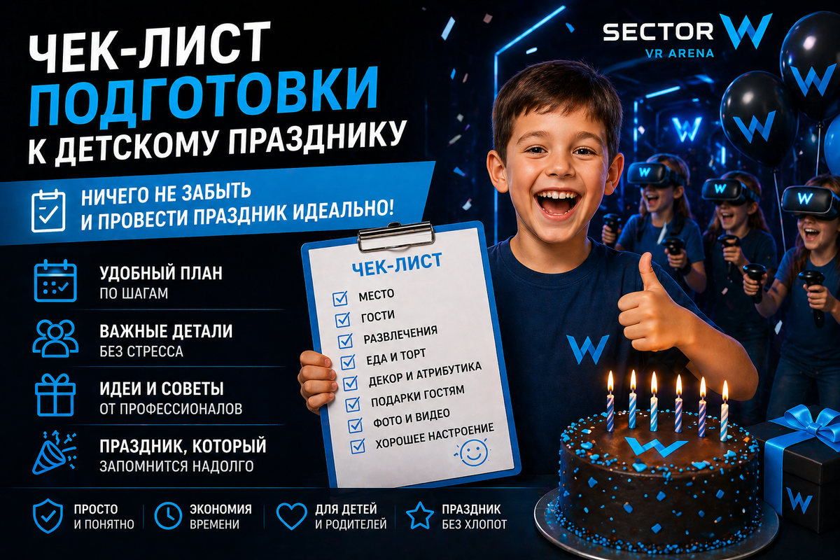 Чек-лист для детского д.р