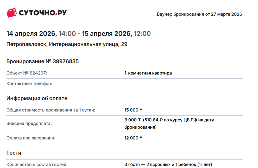 Тот самый ваучер бронирования. Запомните этот адрес, потому что нас там не ждали.