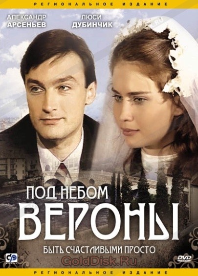 Александр Арсентьев «Под небом Вероны»