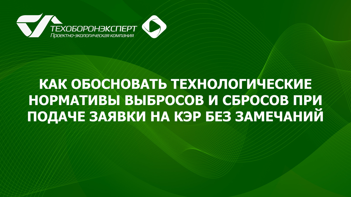 Как обосновать технологические нормативы выбросов и сбросов при подаче заявки на КЭР без замечаний.