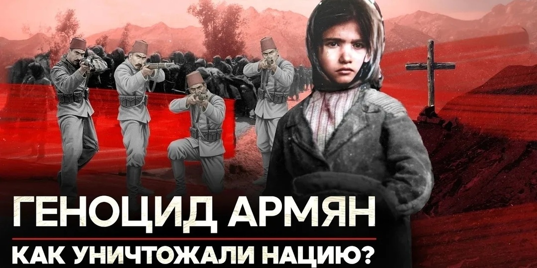 ГЕНОЦИД АРМЯН. ПРЕСТУПЛЕНИЕ, КОТОРОЕ ОТРИЦАЮТ ДО СИХ ПОР