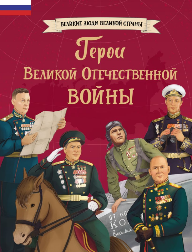 Ольга Артёмова, Наталья Артёмова. Герои Великой Отечественной войны. Иллюстраторы Наталия Хромова, Надежда Филиппова Издательство Эксмодетство