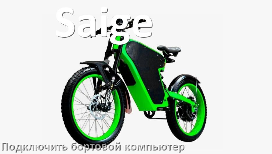 
Как к электровелосипеду Saige подключить и установить бортовой компьютер