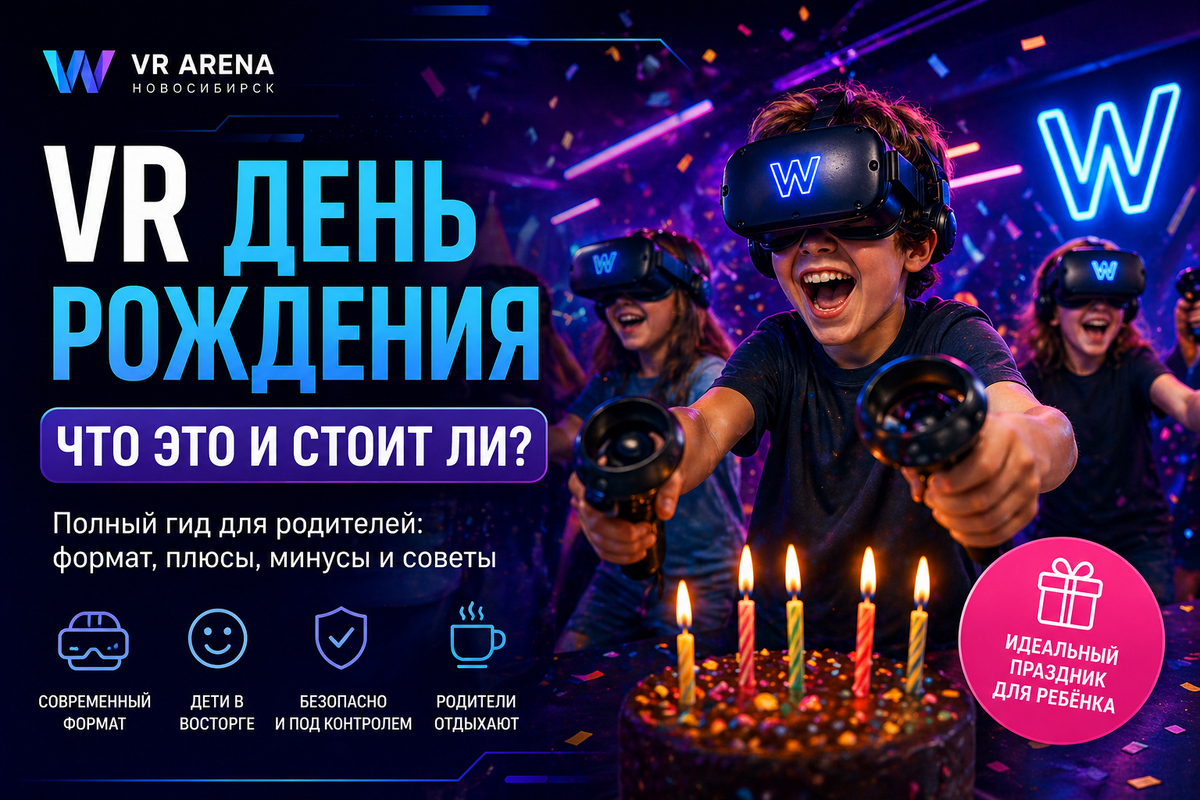 День рождения в VR - идеальный праздник для ребенка