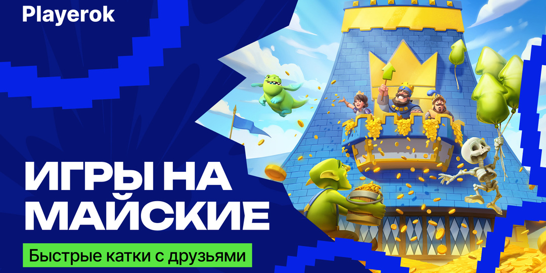 Игры на майские: топ мобильных тайтлов для коротких каток с друзьями
