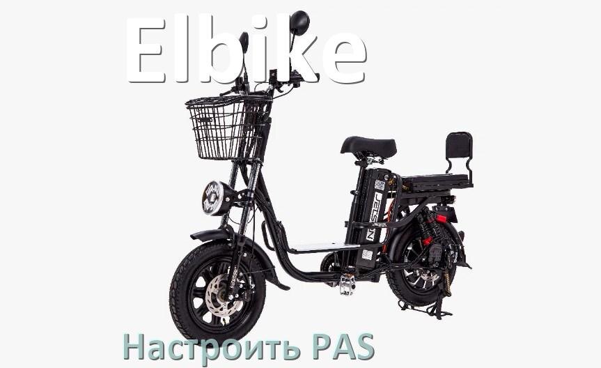 
Как на электровелосипеде Elbike настроить датчик PAS и ассистента педалей