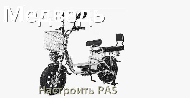 
Как на электровелосипеде Медведь настроить датчик PAS и ассистента педалей