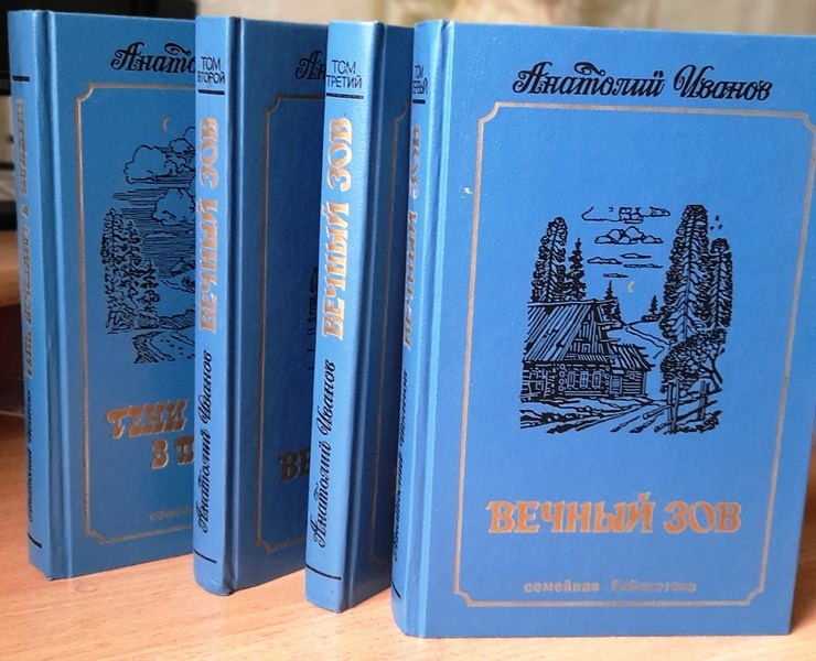 А.С.Иванов. Его романы-эпопеи «Тени исчезают в полдень» и «Вечный зов»
