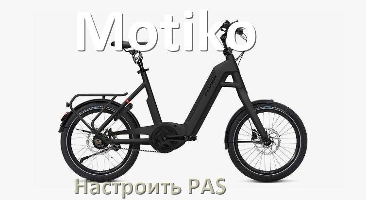 
Как на электровелосипеде Motiko настроить датчик PAS и ассистента педалей