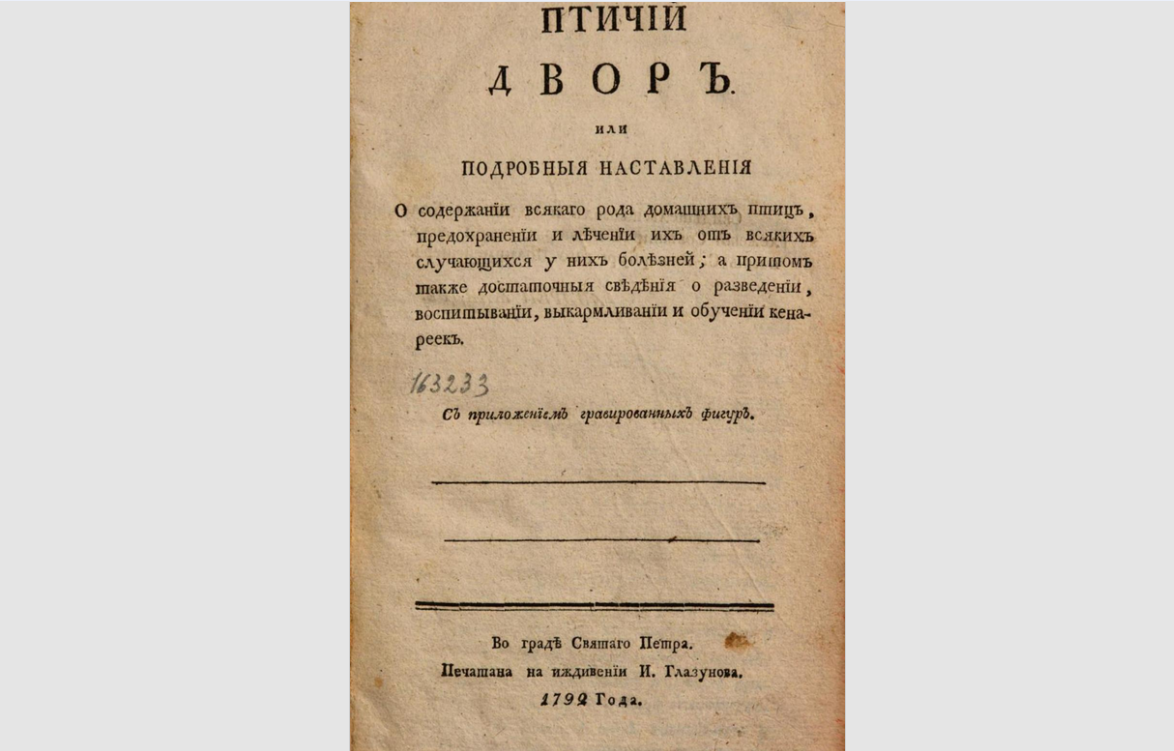 

Книга Теплова "Птичий двор, или подробные наставления о содержании всякого рода домашних птиц, предохранения и лечения их от всяких случающихся у них болезней; а притом так же достаточные сведения о разведении, воспитании, выкармливании и обучении кенареек".

