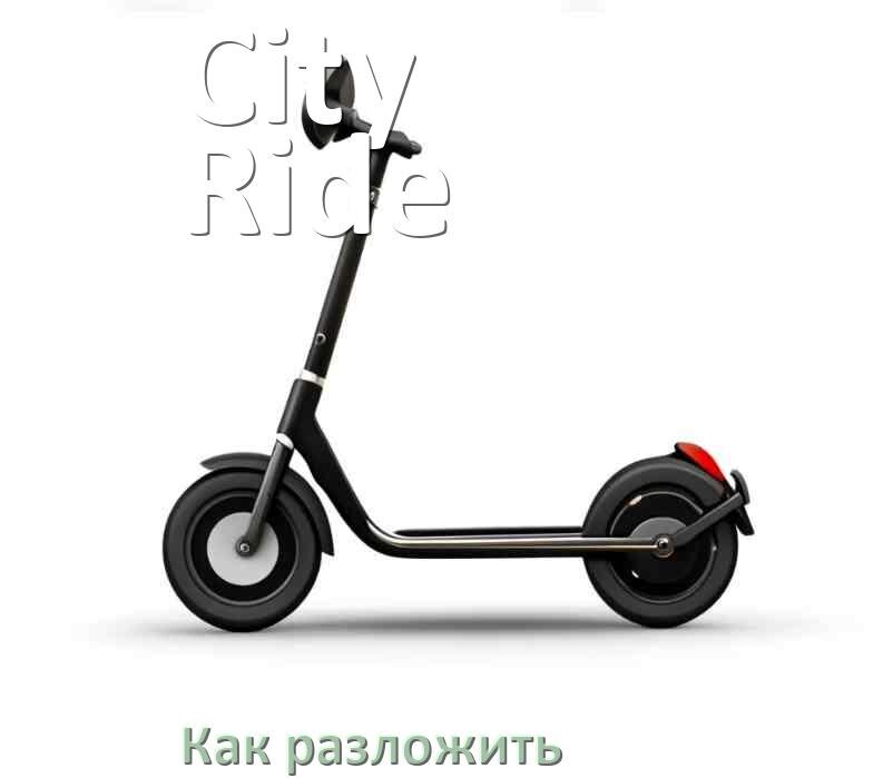 
Как разложить самокат City-Ride детский или взрослый