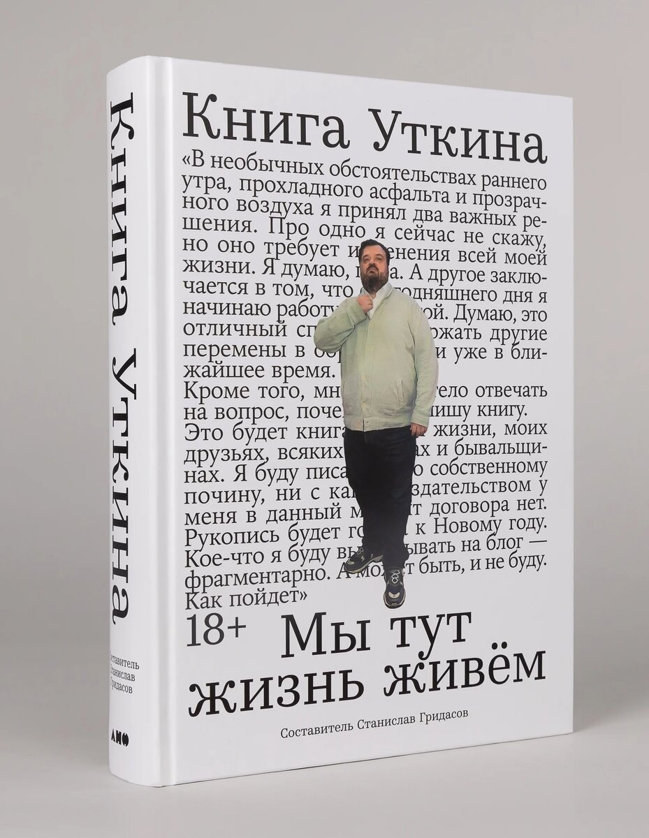 «Книга Уткина: Мы тут жизнь живем»