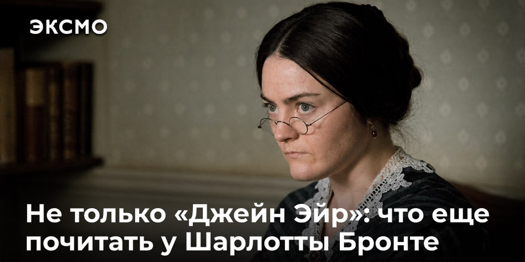 Не только «Джейн Эйр»: что еще почитать у Шарлотты Бронте