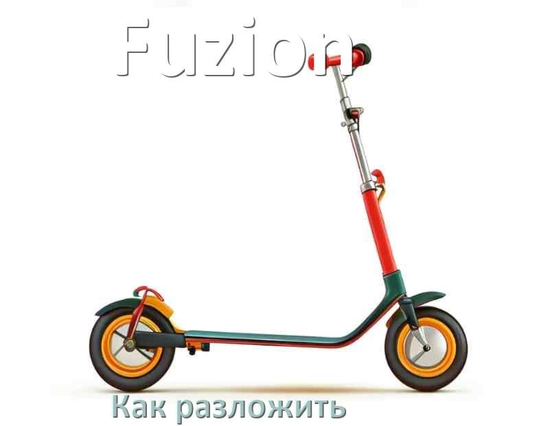 
Как разложить самокат Fuzion взрослый или детский