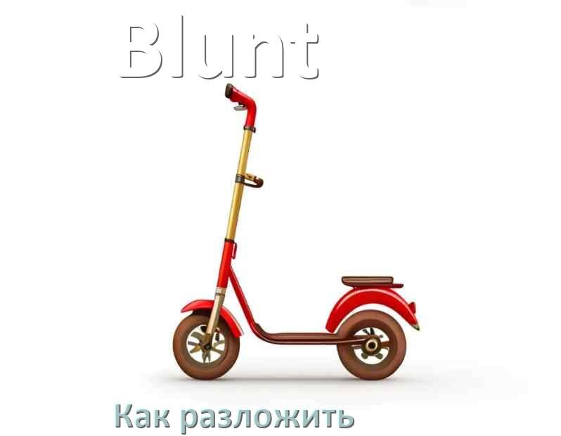 
Как разложить самокат Blunt взрослый или детский