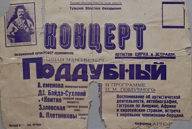 О чём рассказали старые афиши. Последний приезд Ивана Максимовича Поддубного в Тулу