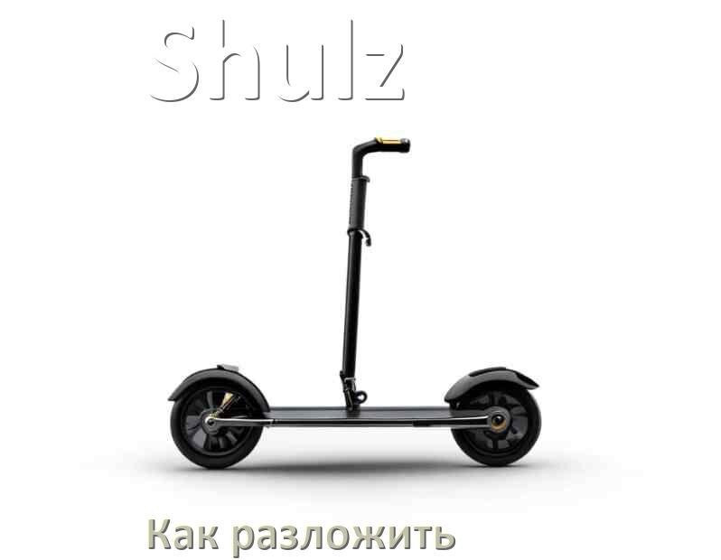
Как разложить самокат Shulz взрослый или детский