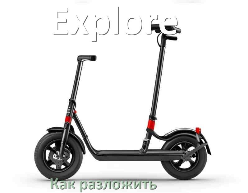 
Как разложить самокат Explore детский или взрослый