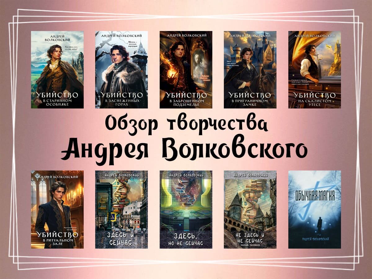 Обзор творчества Андрея Волковского.