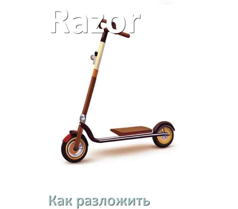 
Как разложить самокат Razor детский или взрослый
