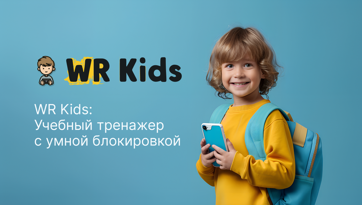 WR Kids помогает родителям следить за экранным временем детей.