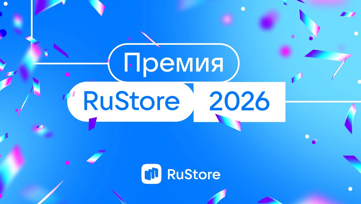     Осенью 2026 года Премия RuStore возвращается, чтобы отметить лучшие приложения и игры, показавшие сильные результаты по качеству, популярности и технологичности.
