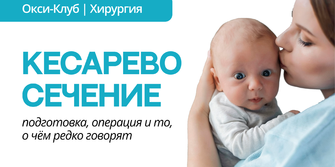Кесарево сечение: всё, что нужно знать о подготовке, операции и скрытых рисках