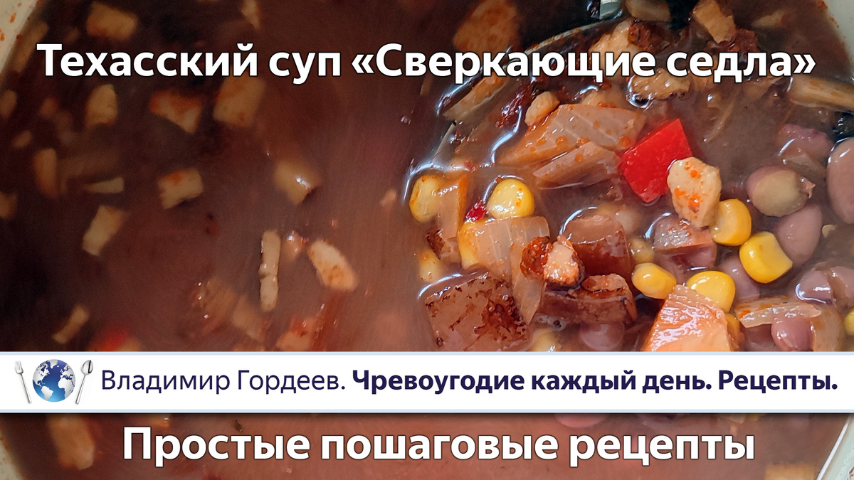 🐎 Техасский ковбойский суп «Сверкающие седла»: пошаговый рецепт.