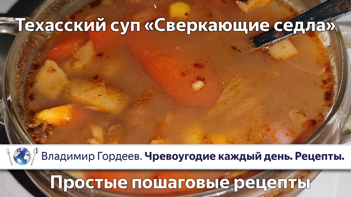 🐎 Техасский ковбойский суп «Сверкающие седла»: пошаговый рецепт.