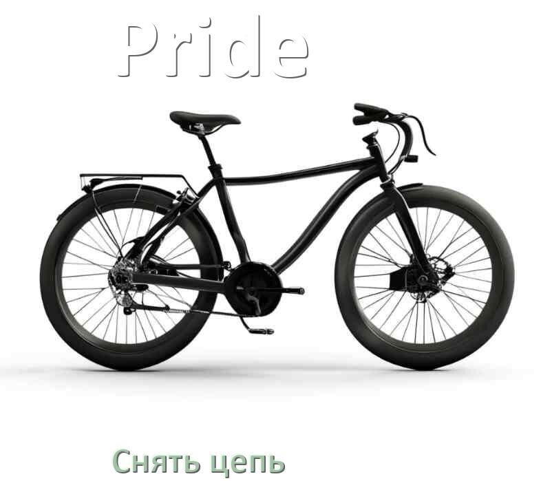 
Как снять цепь велосипеда Pride без замка и выжимки