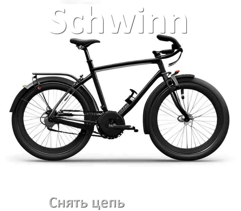 
Как снять цепь велосипеда Schwinn без замка и выжимки