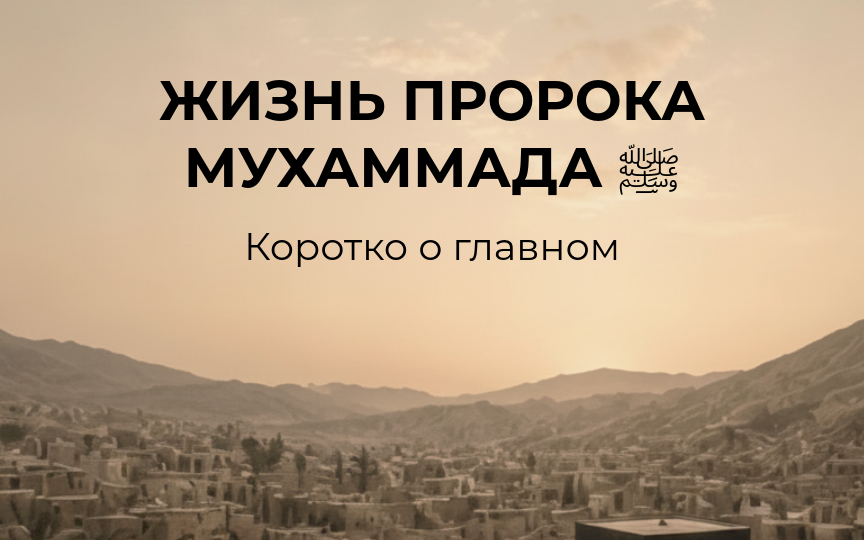 Жизнь пророка Мухаммада ﷺ. Коротко о главном