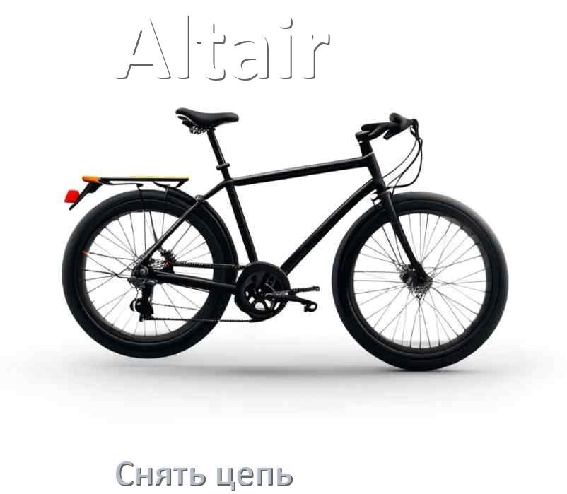 
Как снять цепь велосипеда Altair без выжимки и замка