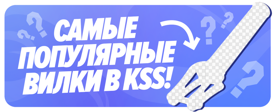 ПОДБОРКА САМЫХ ПОПУЛЯРНЫХ ВИЛОК на трюковой самокат В KSS