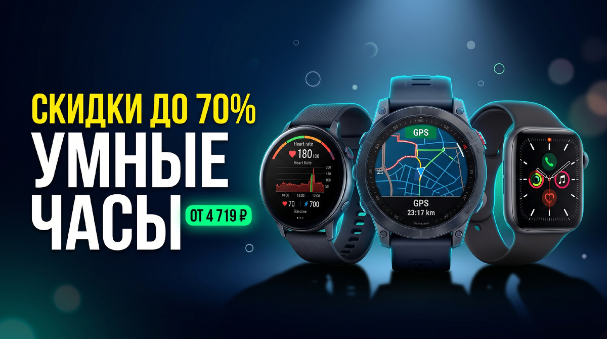 Умные часы за копейки: 3 модели со скидкой до 70%