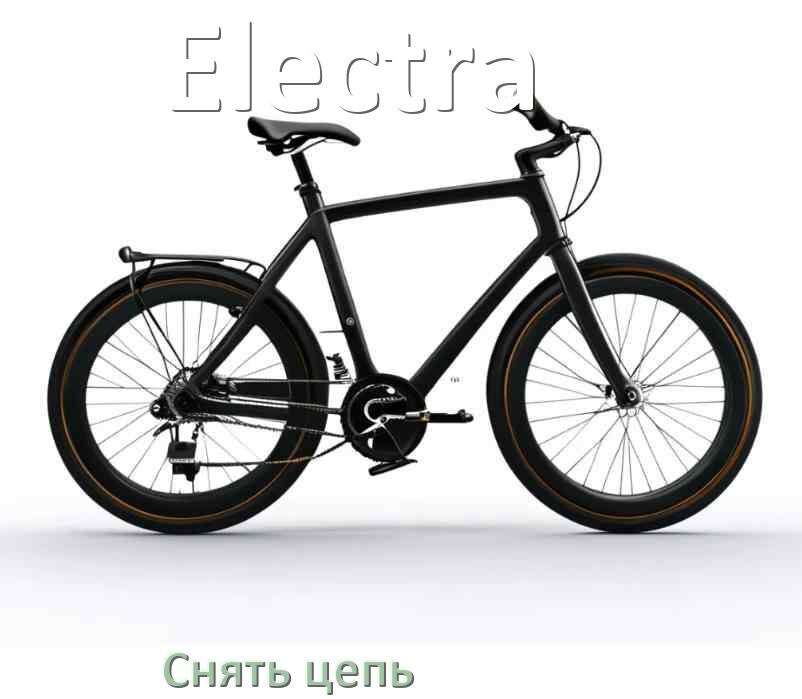 
Как снять цепь велосипеда Electra без замка и выжимки
