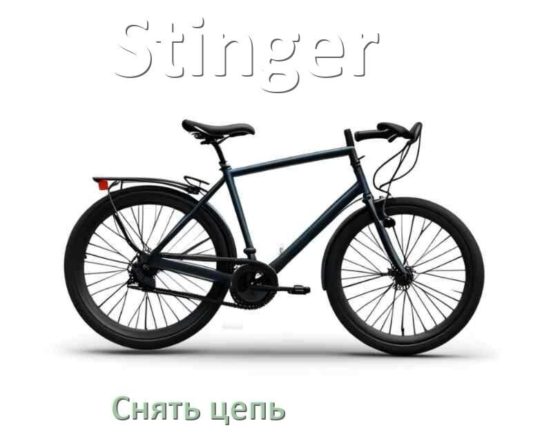 
Как снять цепь велосипеда Stinger без выжимки и замка
