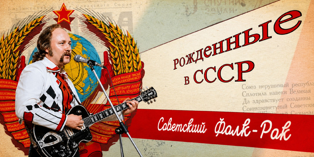 Советский фолк-рок. Истории знаменитых коллективов