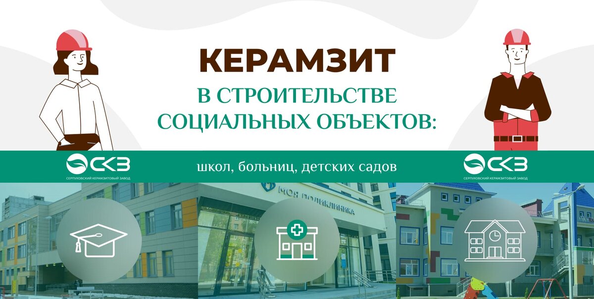 Керамзит в строительстве социальных объектов