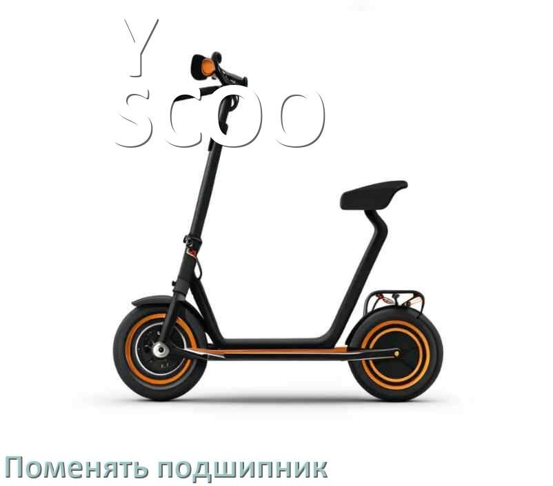 
Как на самокате Y-SCOO поменять подшипник колеса заднего и переднего