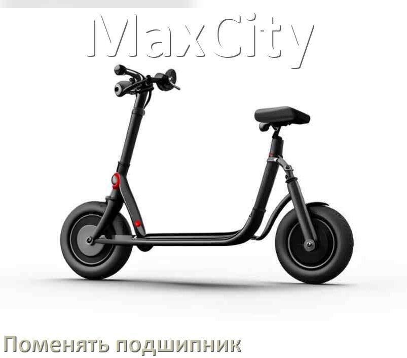 
Как на самокате MaxCity поменять подшипник колеса переднего и заднего