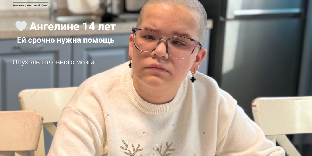 🤍 Ангелине Маловой нужна помощь. Срочно.