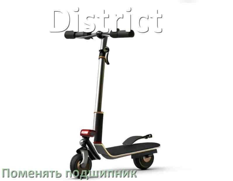 
Как на самокате District поменять подшипник колеса переднего и заднего