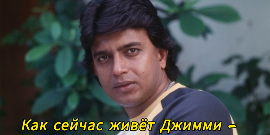 Как сейчас живёт Джимми - танцор диско?