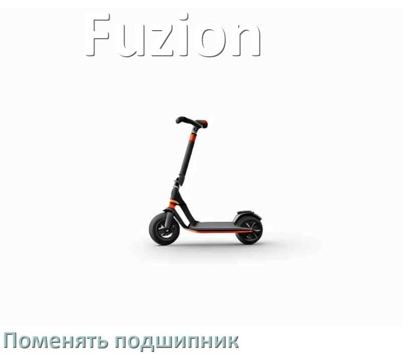 
Как на самокате Fuzion поменять подшипник колеса заднего и переднего