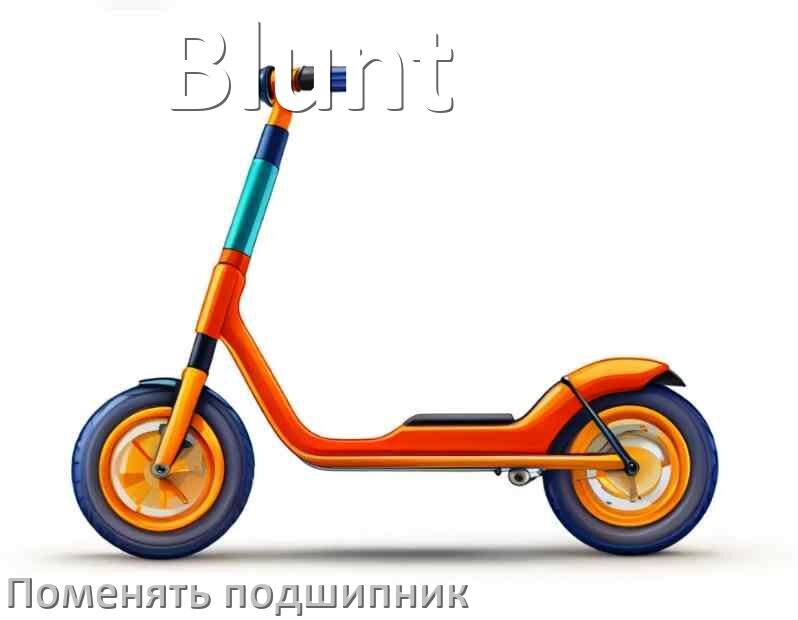 
Как на самокате Blunt поменять подшипник колеса заднего и переднего
