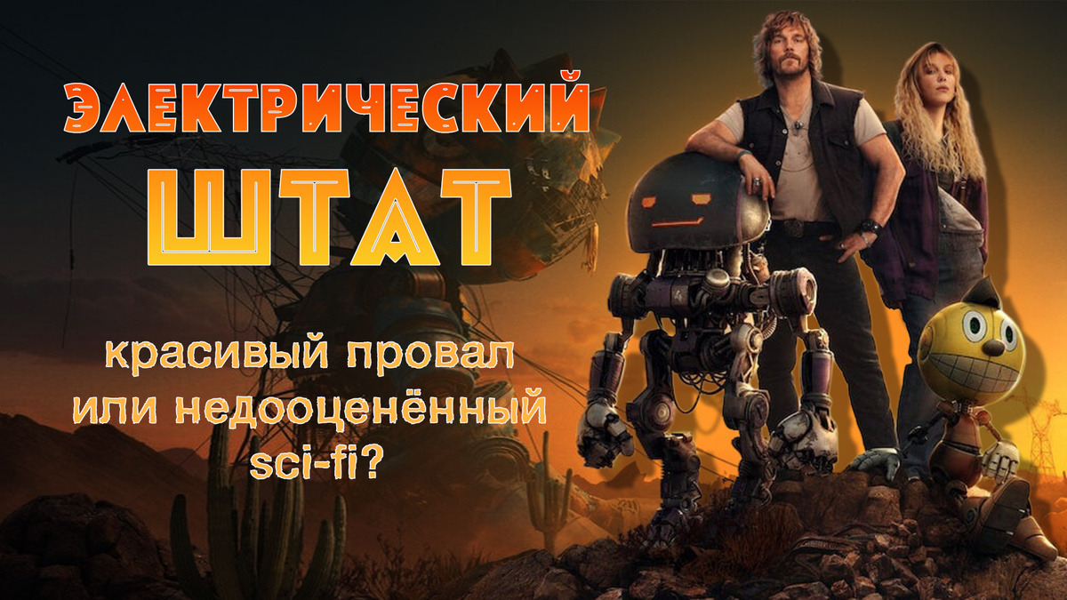 Электрический штат