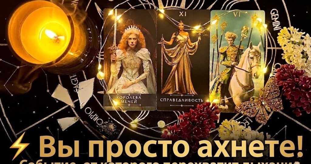 💥 Что Вас ОЧЕНЬ удивит⁉️ От чего у Вас перехватит дыхание💯🔥Таро-расклад