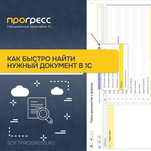 Как быстро найти нужный документ в 1С